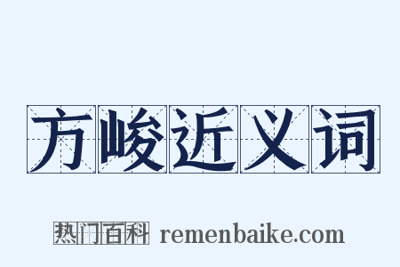 方峻近义词是什么意思的图片